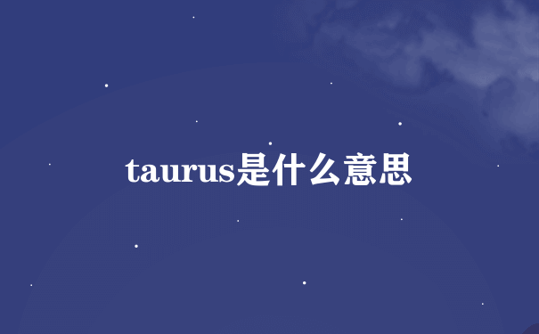 taurus是什么意思