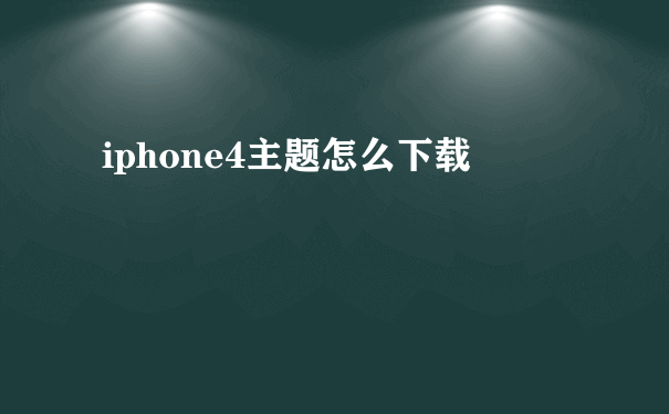 iphone4主题怎么下载