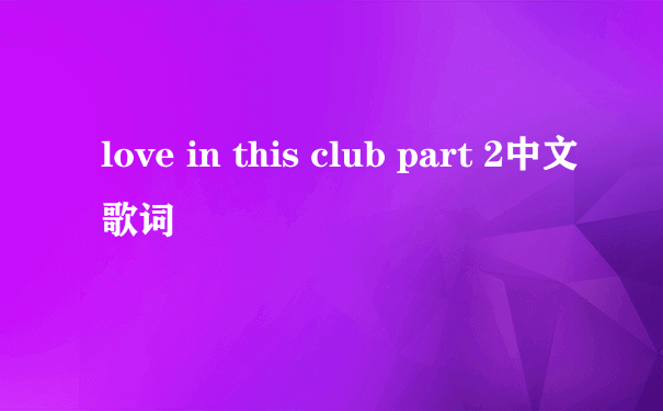 love in this club part 2中文歌词