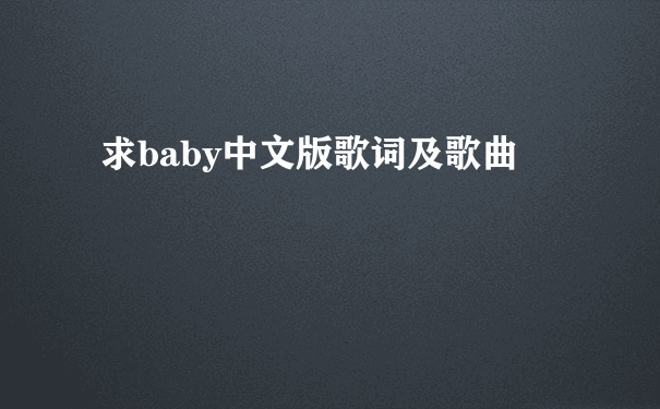 求baby中文版歌词及歌曲