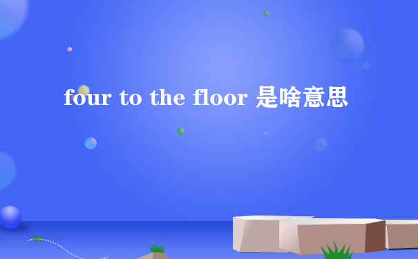 four to the floor 是啥意思