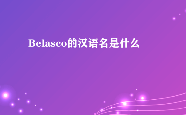 Belasco的汉语名是什么