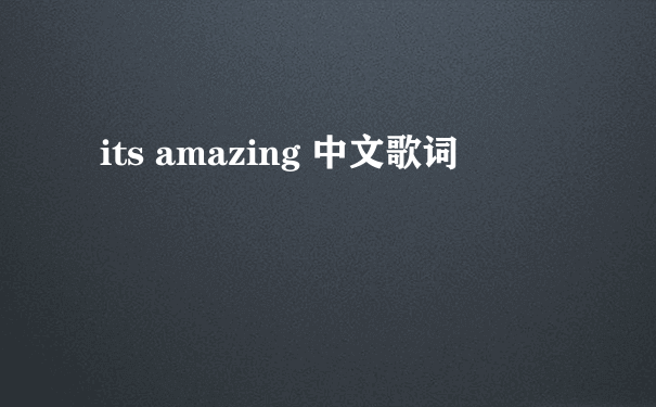 its amazing 中文歌词