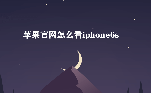 苹果官网怎么看iphone6s