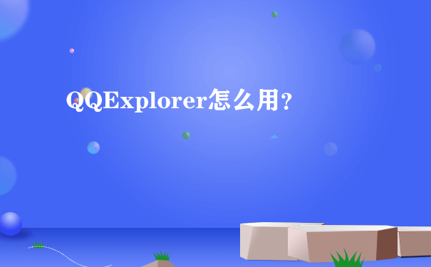 QQExplorer怎么用？