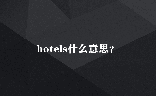 hotels什么意思？