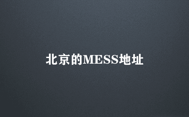 北京的MESS地址