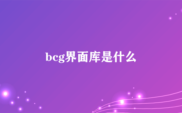 bcg界面库是什么