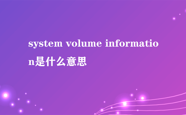 system volume information是什么意思