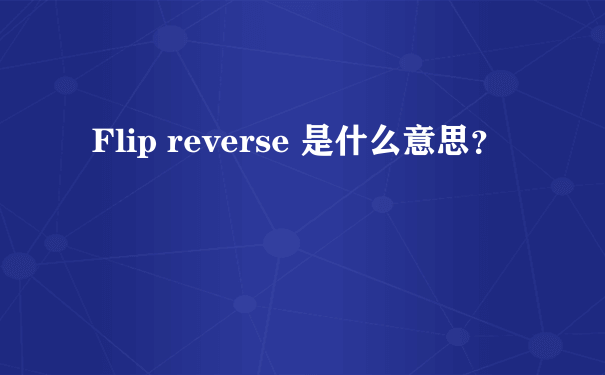 Flip reverse 是什么意思？