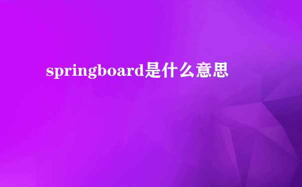 springboard是什么意思
