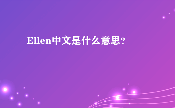 Ellen中文是什么意思？
