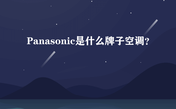 Panasonic是什么牌子空调？