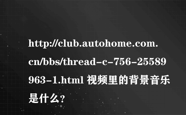 http://club.autohome.com.cn/bbs/thread-c-756-25589963-1.html 视频里的背景音乐是什么？