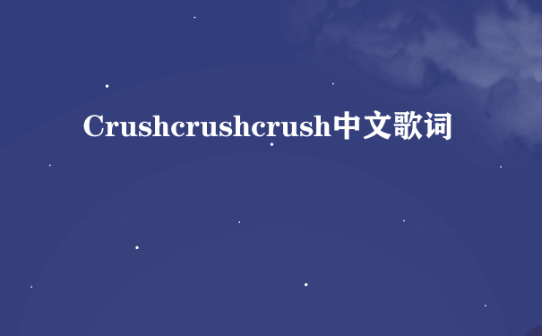 Crushcrushcrush中文歌词