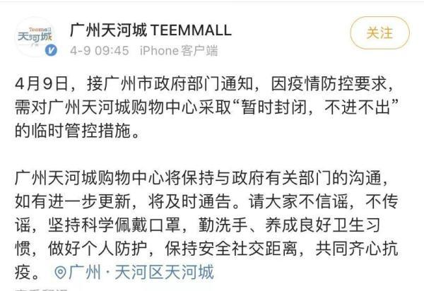 广州天河城购物中心暂时封闭，封闭的原因是什么？