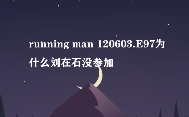 running man 120603.E97为什么刘在石没参加