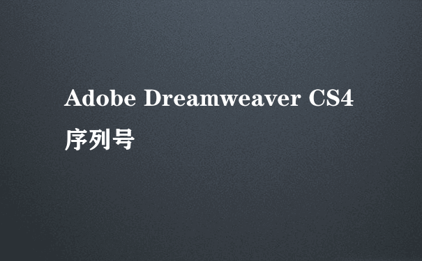 Adobe Dreamweaver CS4序列号