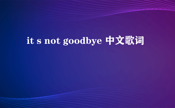 it s not goodbye 中文歌词