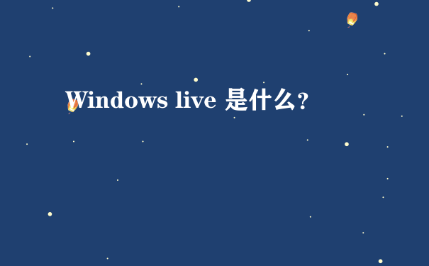 Windows live 是什么？