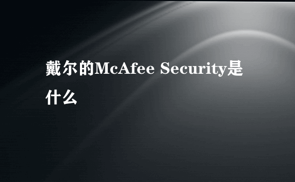 戴尔的McAfee Security是什么