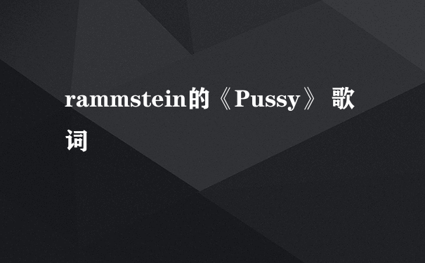 rammstein的《Pussy》 歌词