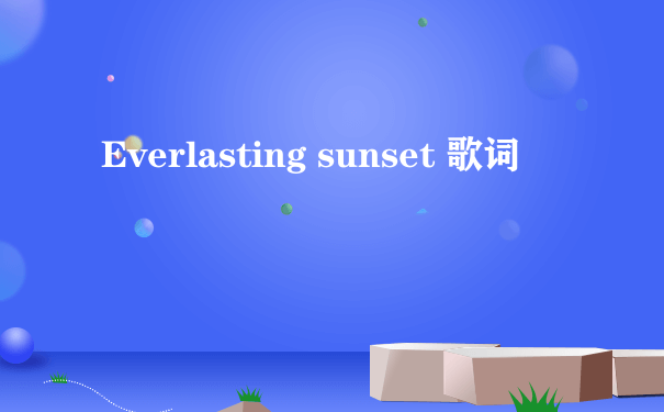 Everlasting sunset 歌词