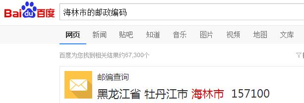 黑龙江省海林市的邮政编码是多少？