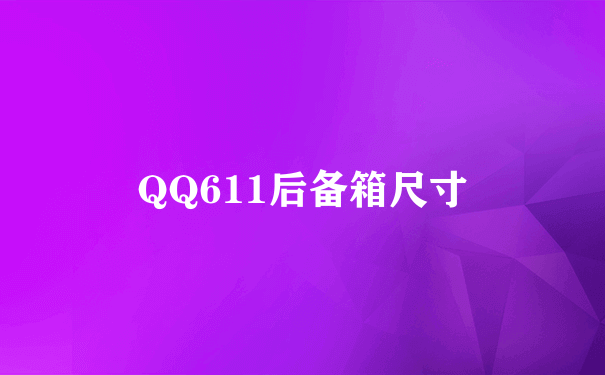 QQ611后备箱尺寸