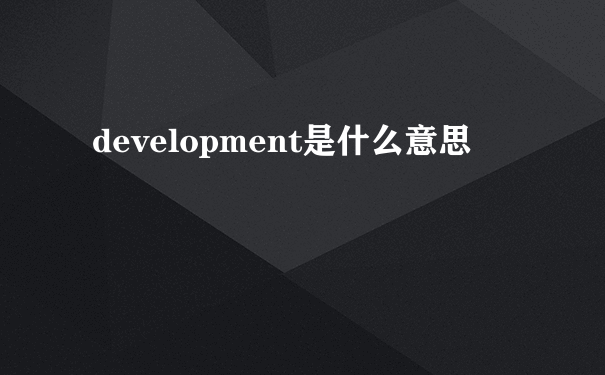 development是什么意思