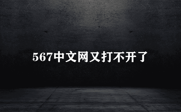 567中文网又打不开了