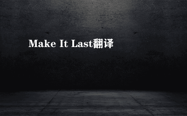 Make It Last翻译