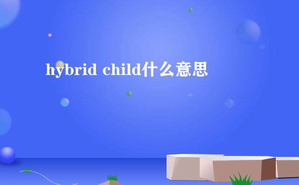 hybrid child什么意思
