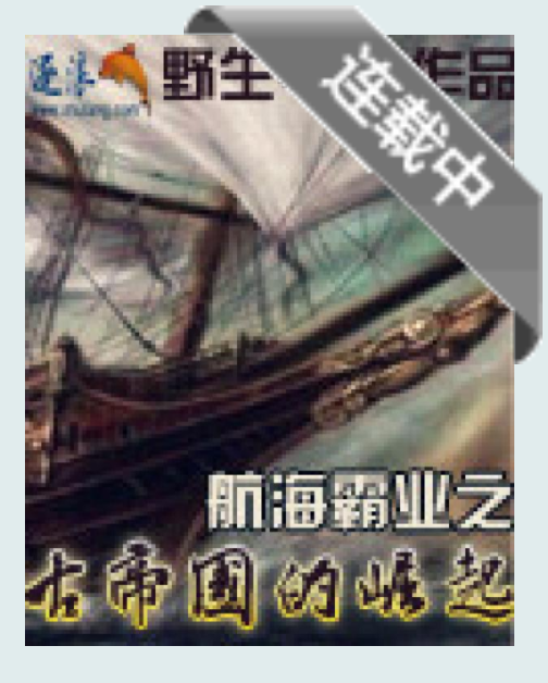 《航海霸业之古帝国的崛起》txt全集下载