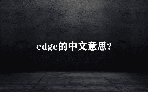 edge的中文意思?