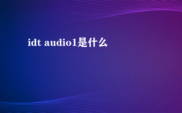 idt audio1是什么
