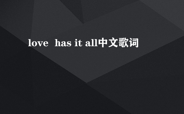 love  has it all中文歌词