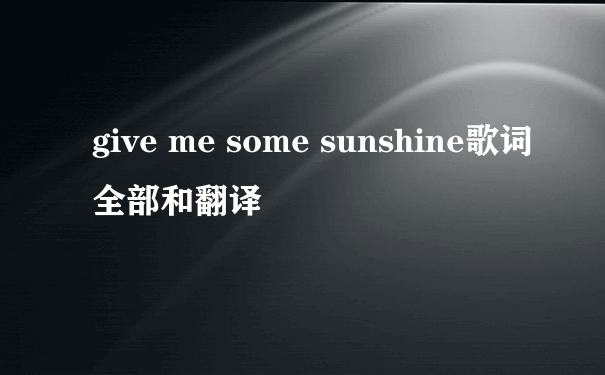 give me some sunshine歌词全部和翻译