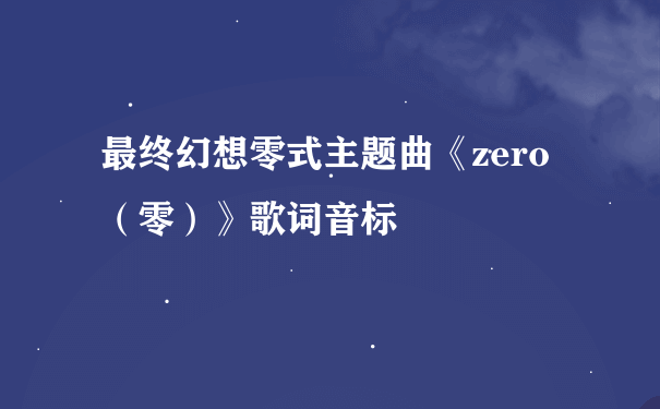 最终幻想零式主题曲《zero（零）》歌词音标