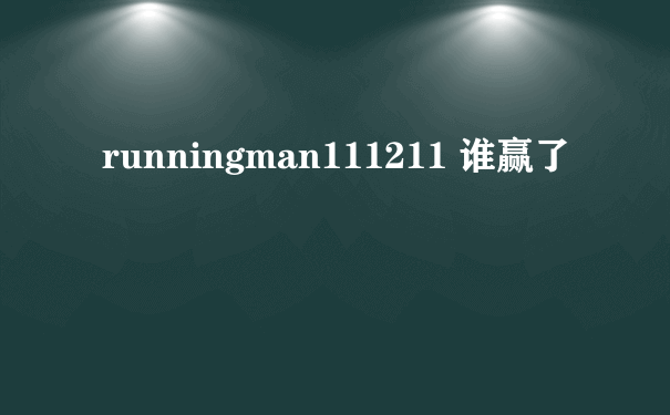 runningman111211 谁赢了