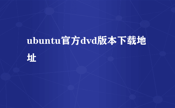 ubuntu官方dvd版本下载地址