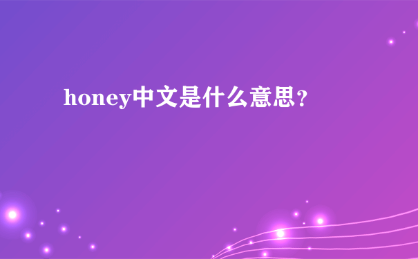 honey中文是什么意思？