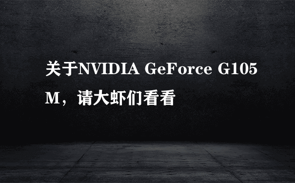 关于NVIDIA GeForce G105M，请大虾们看看