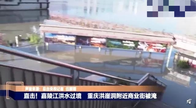 重庆洪崖洞附近商业街被淹，重庆洪水有多严重？