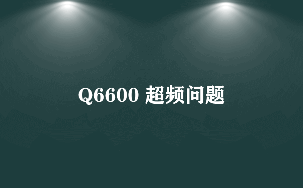 Q6600 超频问题