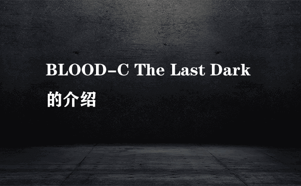 BLOOD-C The Last Dark的介绍