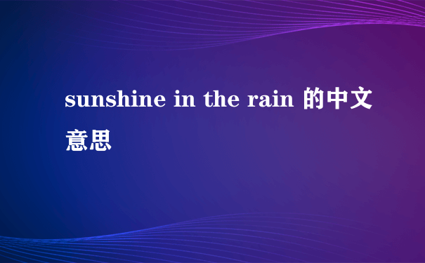 sunshine in the rain 的中文意思
