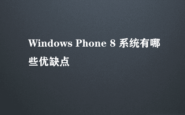 Windows Phone 8 系统有哪些优缺点