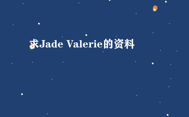 求Jade Valerie的资料