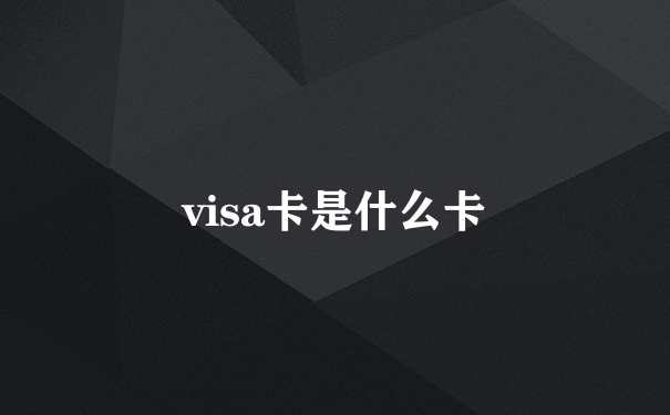 visa卡是什么卡